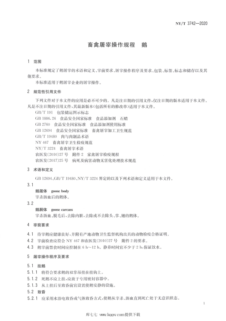 【农业行业标准】NY∕T 3742-2020 畜禽屠宰操作规程 鹅.pdf_第3页