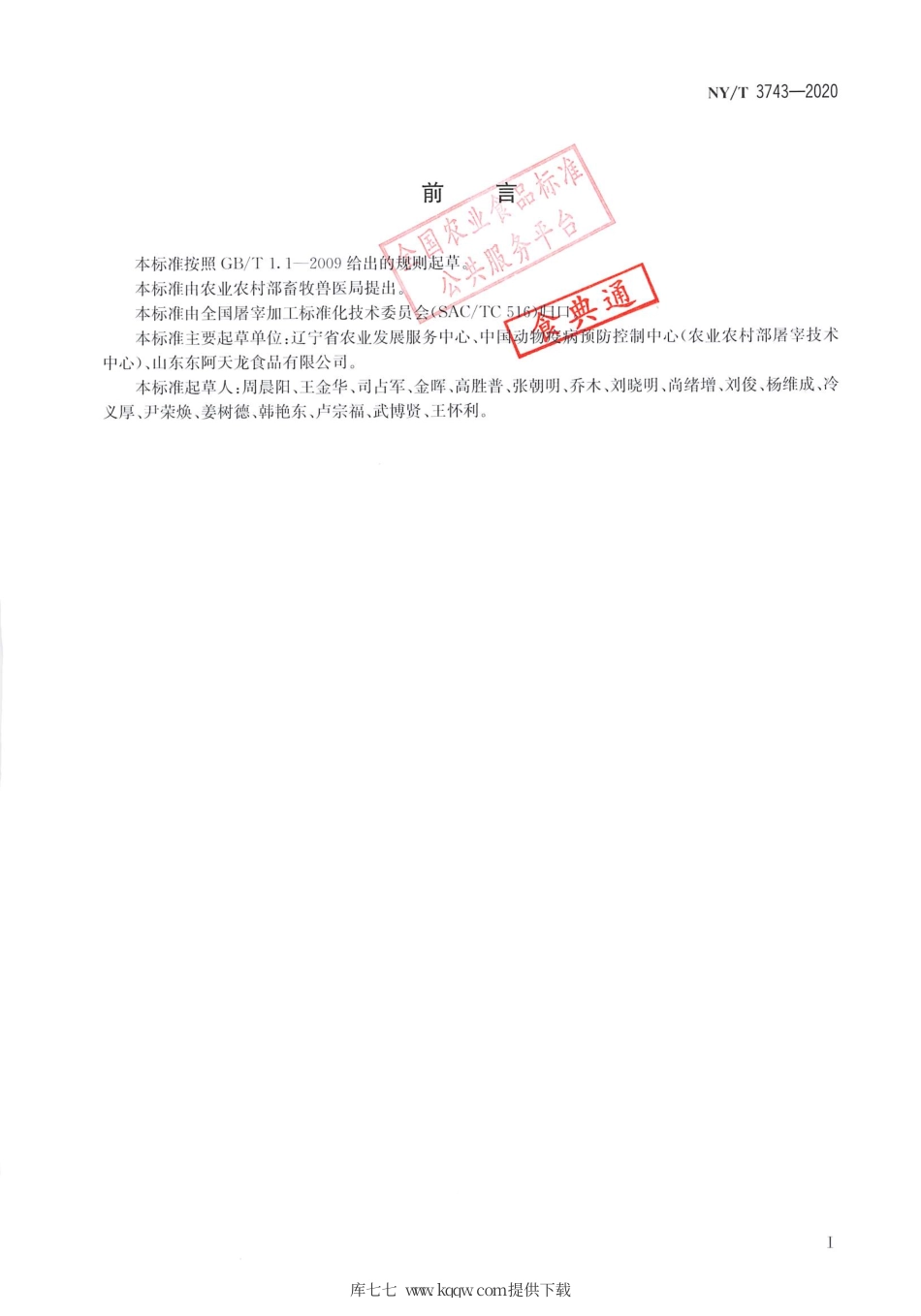 【农业行业标准】NY∕T 3743-2020 畜禽屠宰操作规程 驴.pdf_第2页