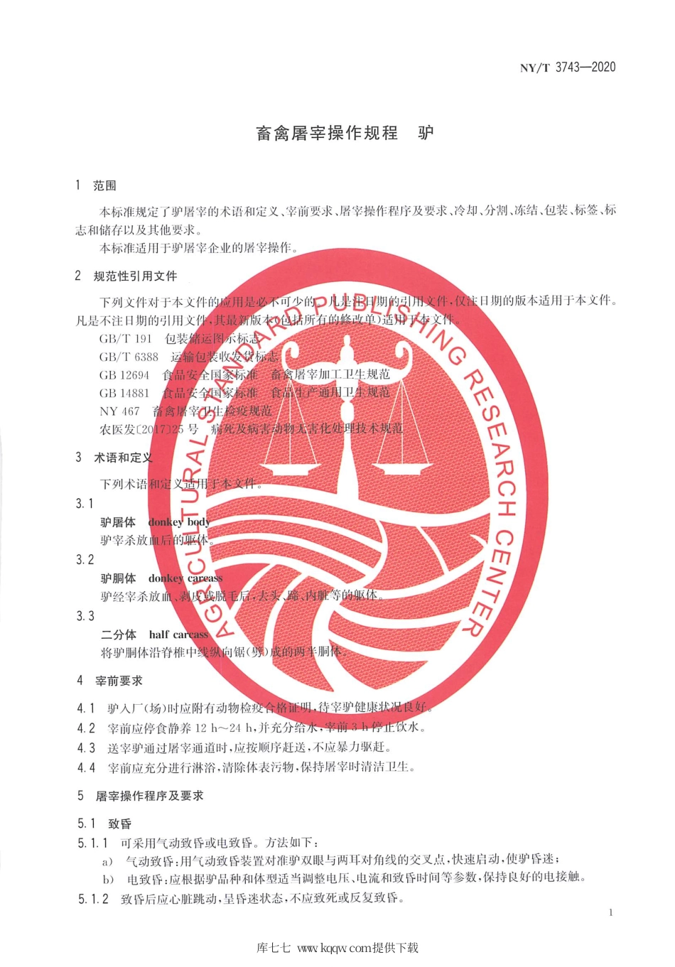 【农业行业标准】NY∕T 3743-2020 畜禽屠宰操作规程 驴.pdf_第3页