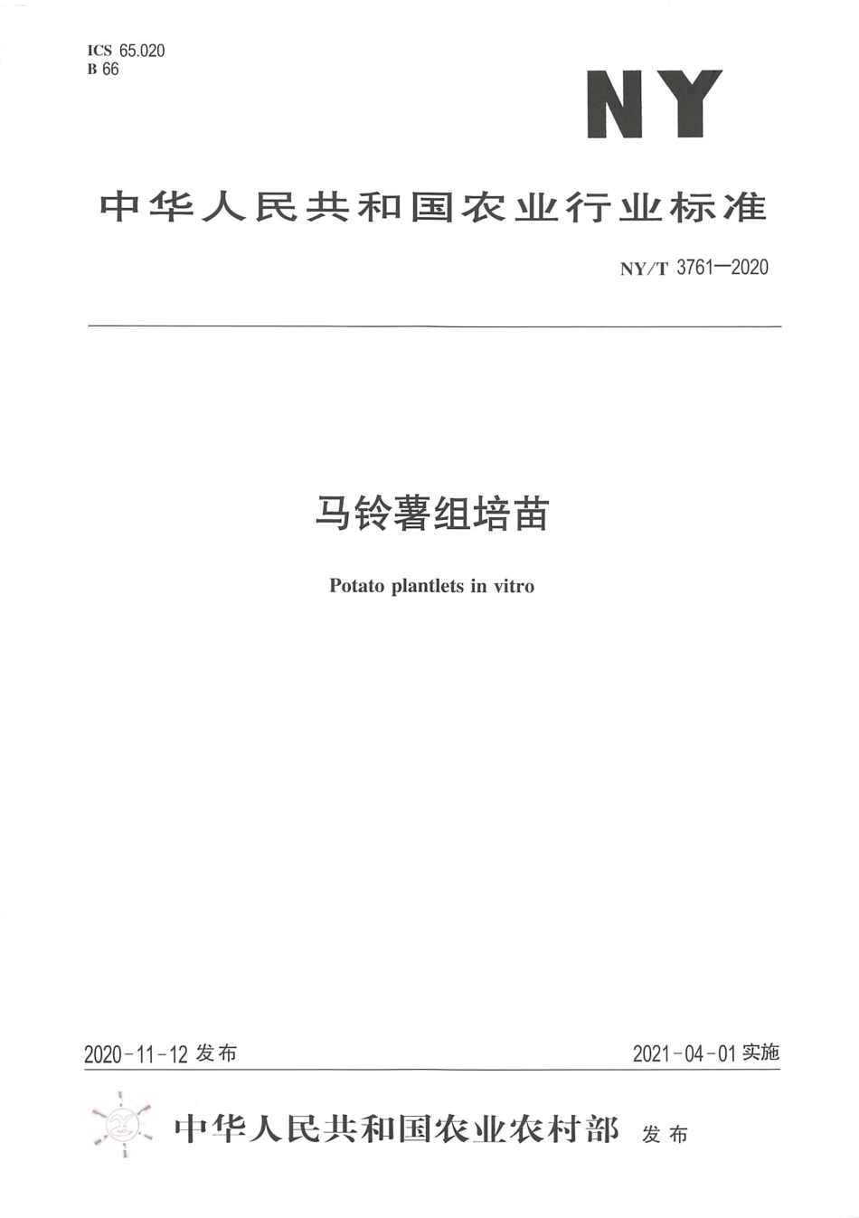 【农业行业标准】NY∕T 3761-2020 马铃薯组培苗.pdf_第1页