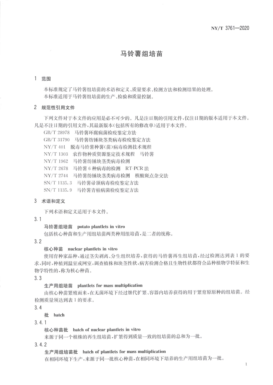 【农业行业标准】NY∕T 3761-2020 马铃薯组培苗.pdf_第3页