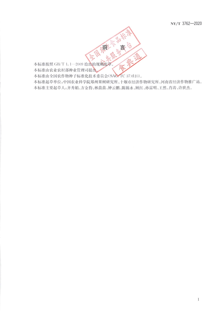 【农业行业标准】NY∕T 3762-2020 猕猴桃苗木繁育技术规程.pdf_第2页