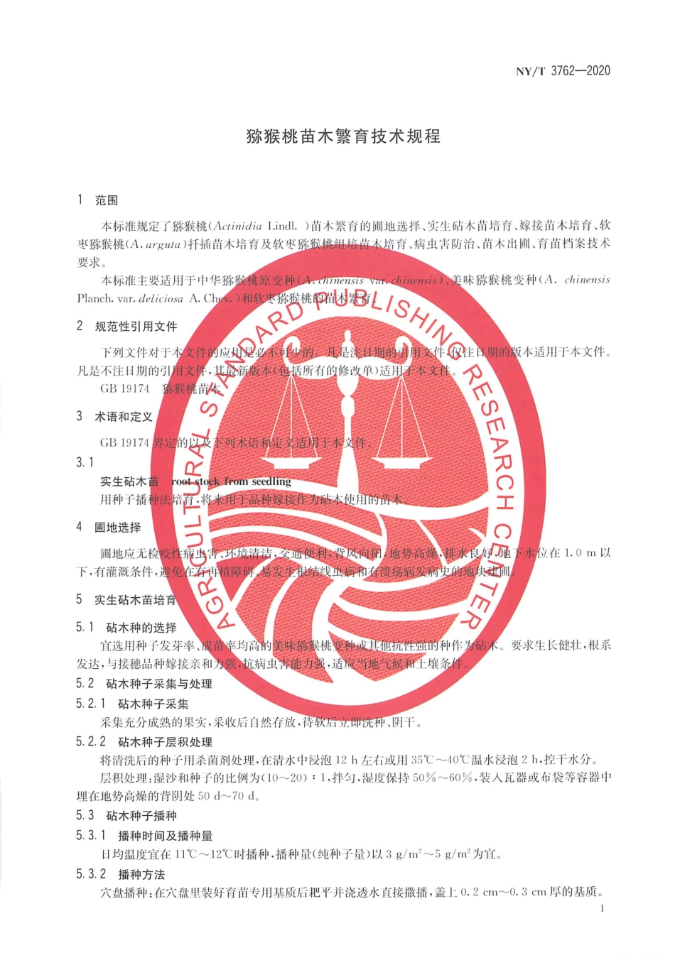 【农业行业标准】NY∕T 3762-2020 猕猴桃苗木繁育技术规程.pdf_第3页