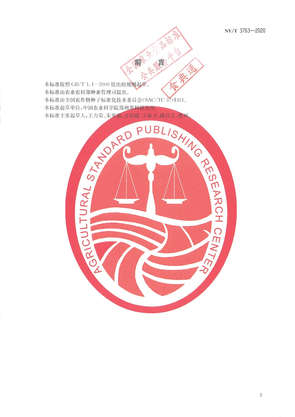 【农业行业标准】NY∕T 3763-2020 桃苗木生产技术规程.pdf_第2页