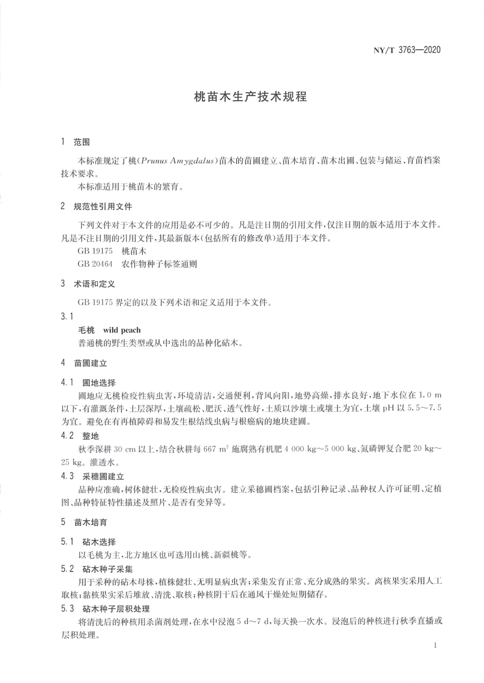 【农业行业标准】NY∕T 3763-2020 桃苗木生产技术规程.pdf_第3页