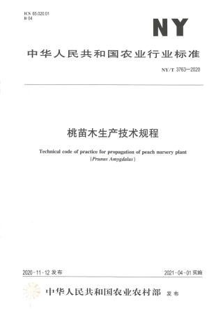 【农业行业标准】NY∕T 3763-2020 桃苗木生产技术规程.pdf