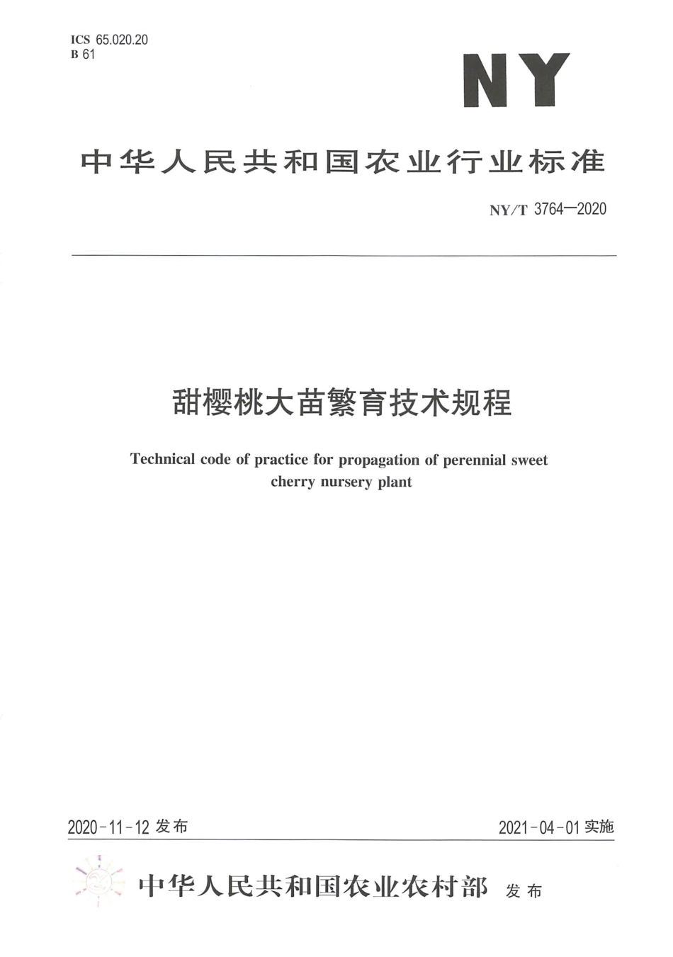 【农业行业标准】NY∕T 3764-2020 甜樱桃大苗繁育技术规程.pdf_第1页