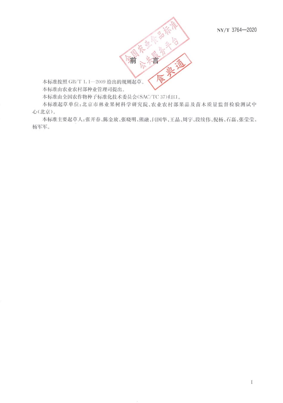 【农业行业标准】NY∕T 3764-2020 甜樱桃大苗繁育技术规程.pdf_第2页