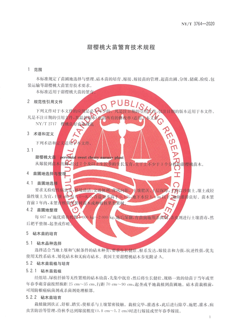 【农业行业标准】NY∕T 3764-2020 甜樱桃大苗繁育技术规程.pdf_第3页