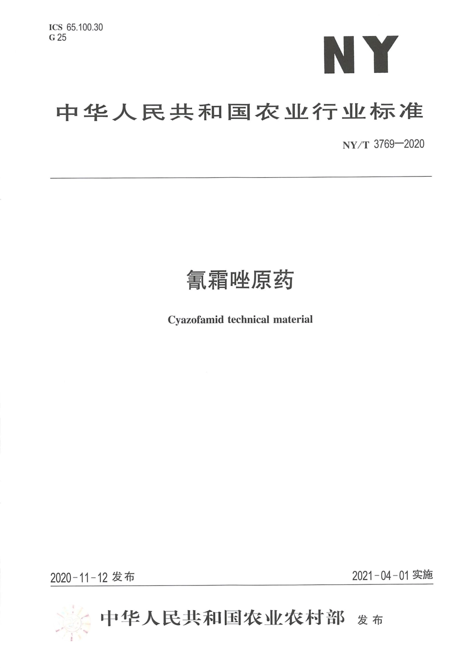 【农业行业标准】NY∕T 3769-2020 氰霜唑原药.pdf_第1页