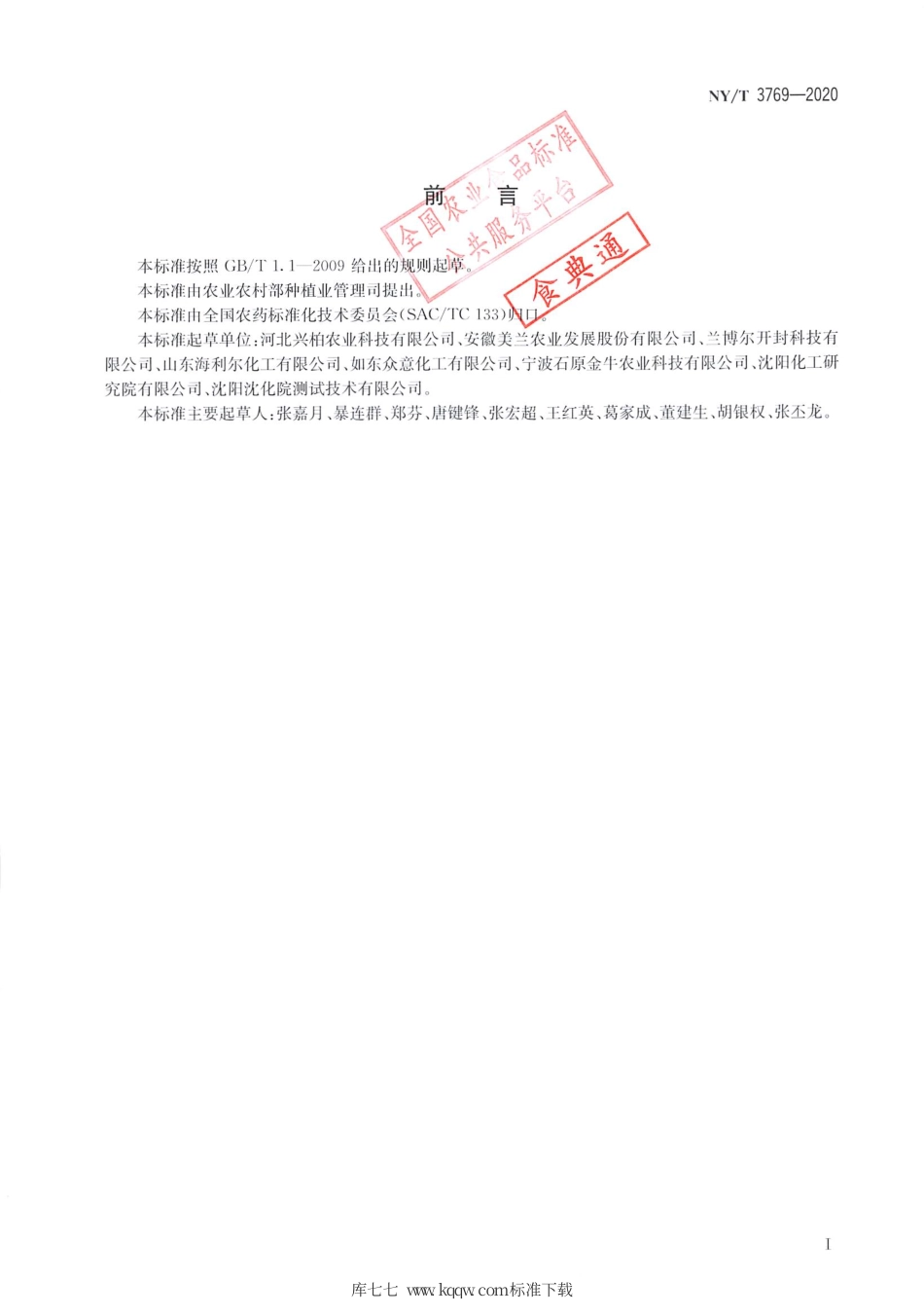 【农业行业标准】NY∕T 3769-2020 氰霜唑原药.pdf_第2页