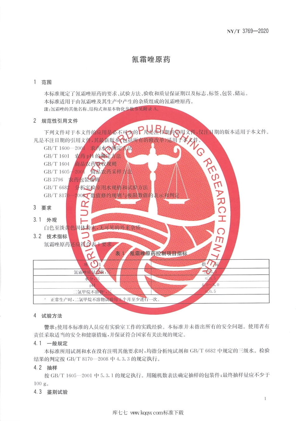 【农业行业标准】NY∕T 3769-2020 氰霜唑原药.pdf_第3页