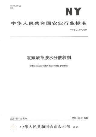 【农业行业标准】NY∕T 3770-2020 吡氟酰草胺水分散粒剂.pdf