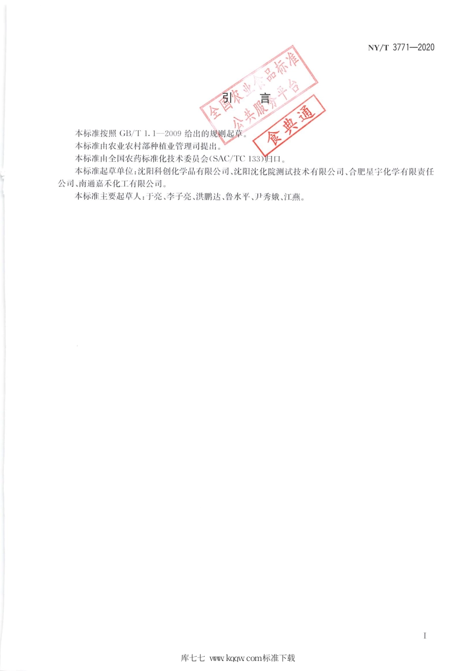 【农业行业标准】NY∕T 3771-2020 吡氟酰草胺悬浮剂.pdf_第2页