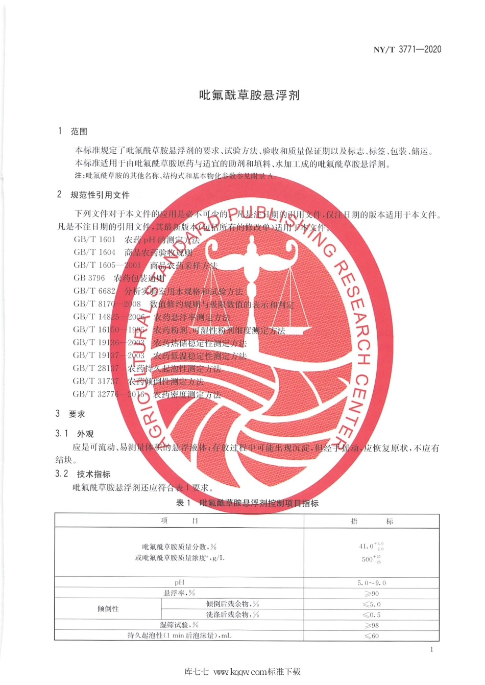 【农业行业标准】NY∕T 3771-2020 吡氟酰草胺悬浮剂.pdf_第3页