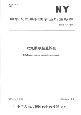 【农业行业标准】NY∕T 3771-2020 吡氟酰草胺悬浮剂.pdf