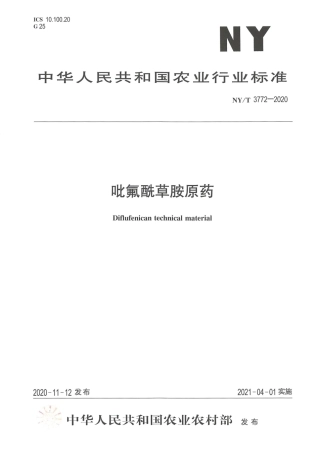【农业行业标准】NY∕T 3772-2020 吡氟酰草胺原药.pdf
