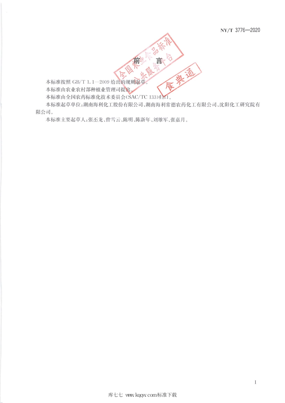 【农业行业标准】NY∕T 3776-2020 硫双威原药.pdf_第2页