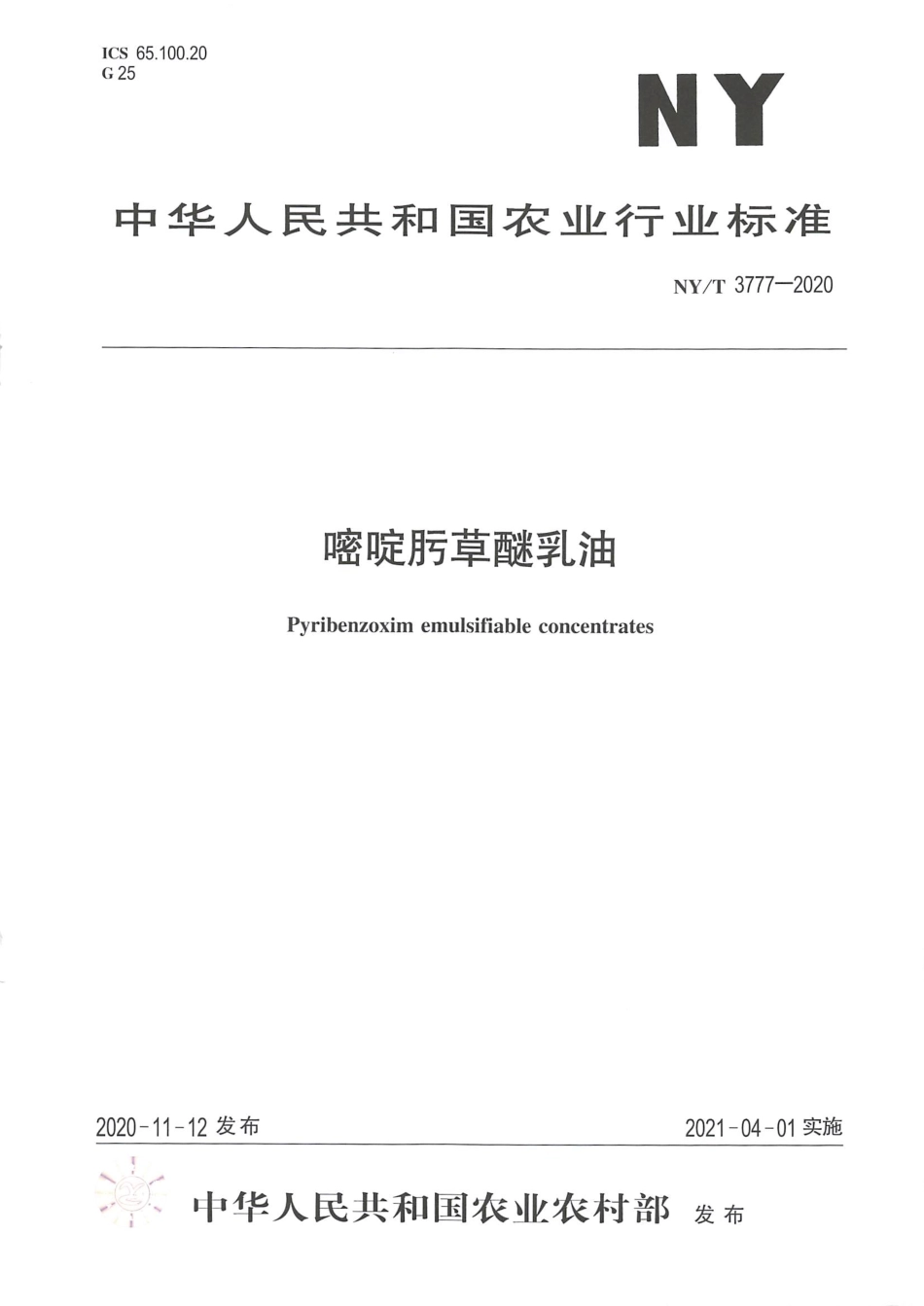 【农业行业标准】NY∕T 3777-2020 嘧啶肟草醚乳油.pdf_第1页