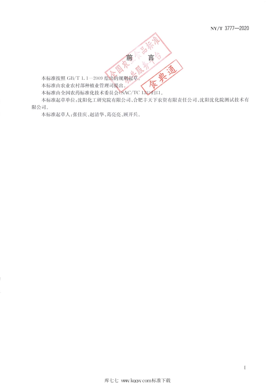 【农业行业标准】NY∕T 3777-2020 嘧啶肟草醚乳油.pdf_第2页