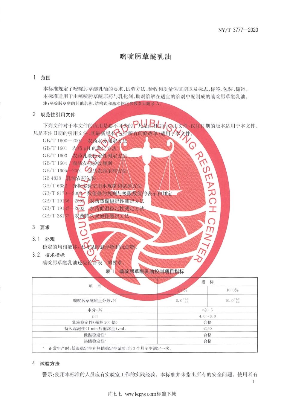 【农业行业标准】NY∕T 3777-2020 嘧啶肟草醚乳油.pdf_第3页