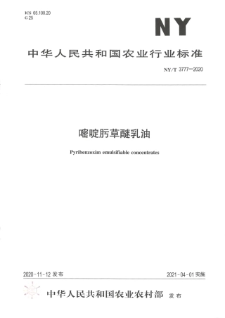 【农业行业标准】NY∕T 3777-2020 嘧啶肟草醚乳油.pdf