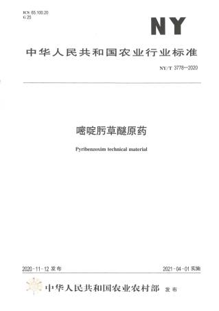 【农业行业标准】NY∕T 3778-2020 嘧啶肟草醚原药.pdf