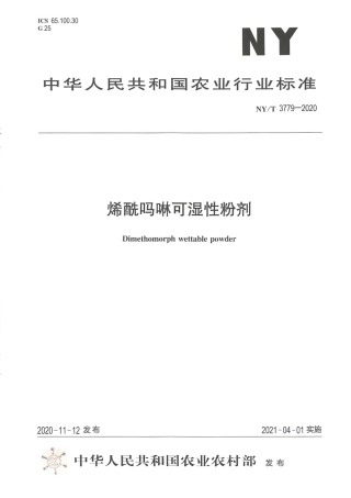 【农业行业标准】NY∕T 3779-2020 烯酰吗啉可湿性粉剂.pdf