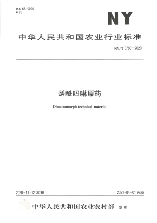 【农业行业标准】NY∕T 3780-2020 烯酰吗啉原药.pdf
