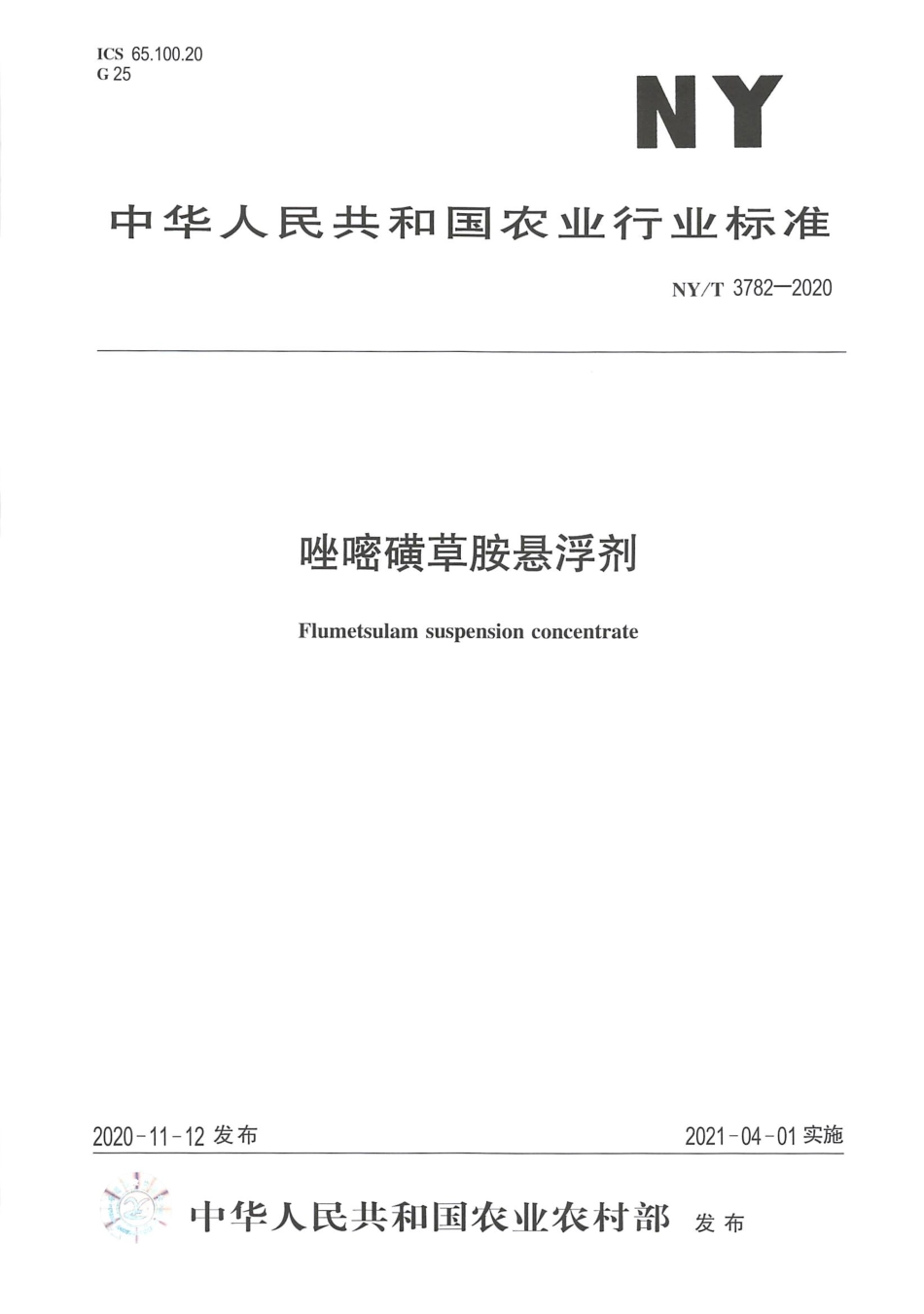 【农业行业标准】NY∕T 3782-2020 唑嘧磺草胺悬浮剂.pdf_第1页