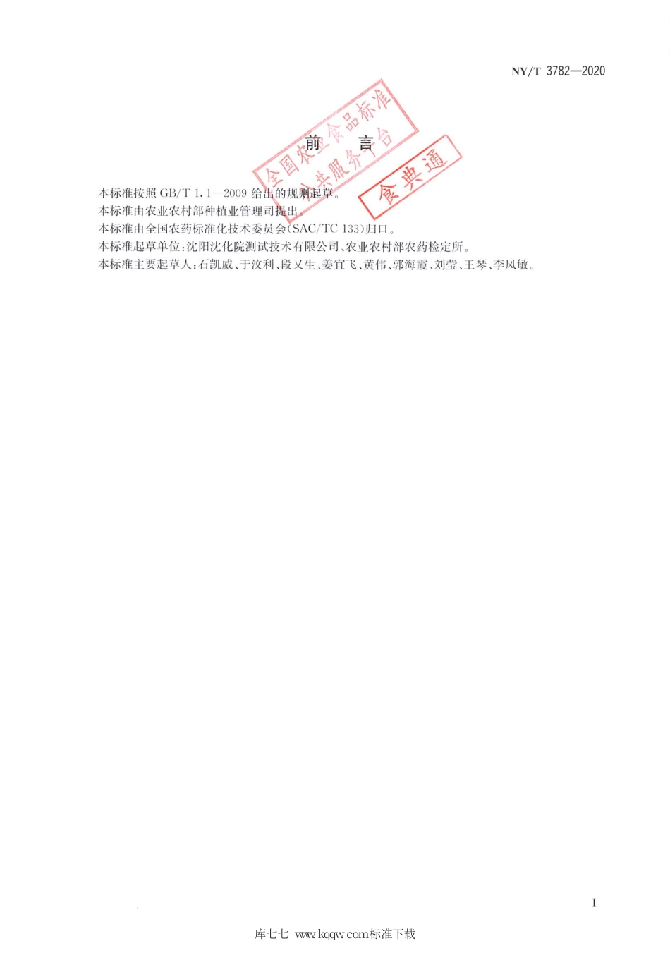 【农业行业标准】NY∕T 3782-2020 唑嘧磺草胺悬浮剂.pdf_第2页