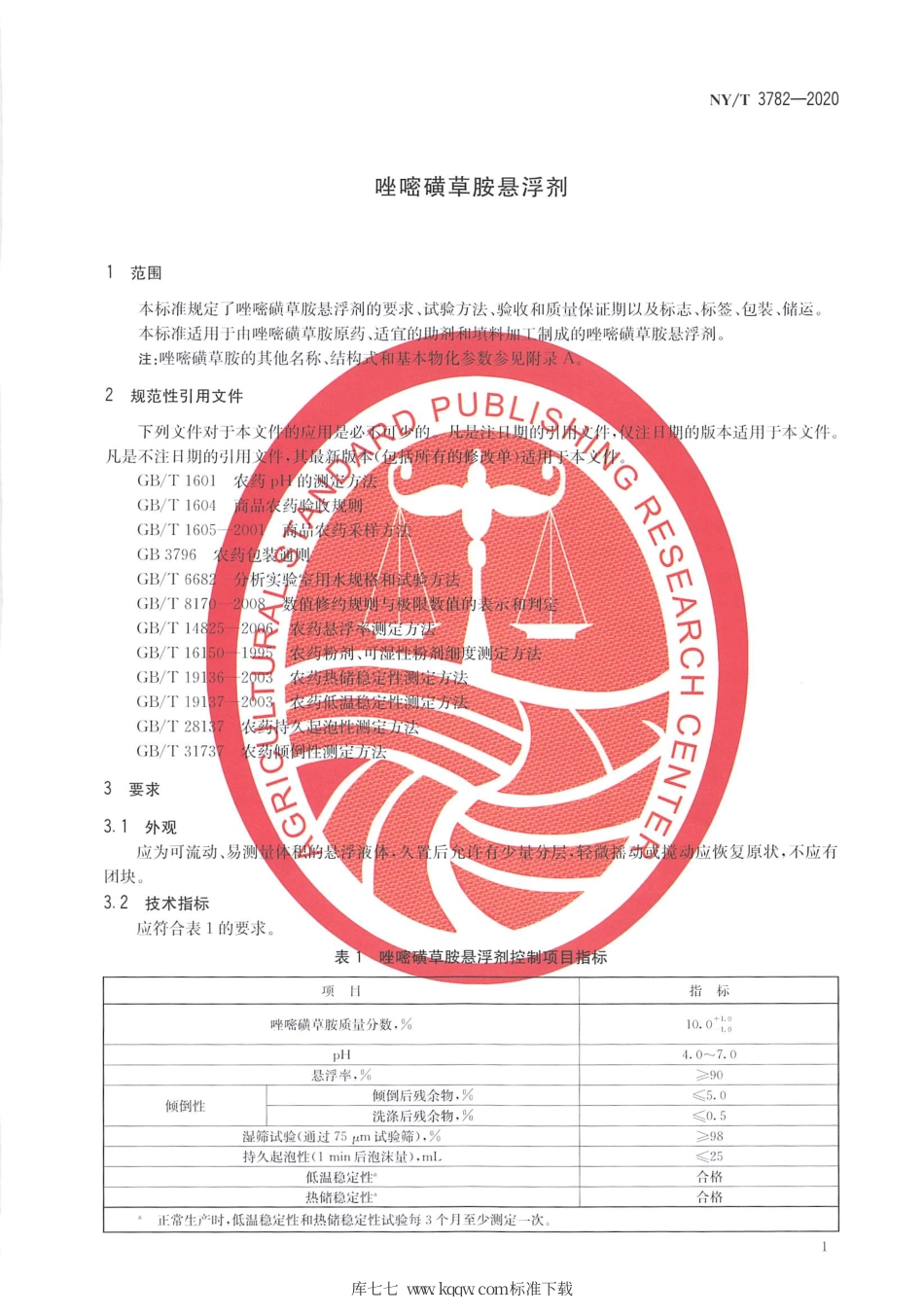 【农业行业标准】NY∕T 3782-2020 唑嘧磺草胺悬浮剂.pdf_第3页