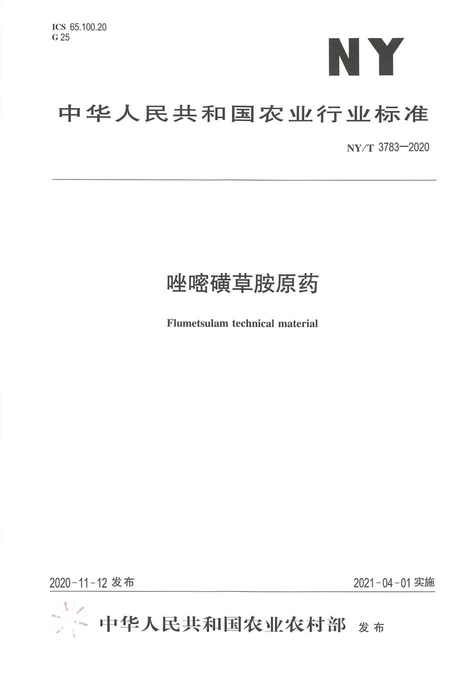 【农业行业标准】NY∕T 3783-2020 唑嘧磺草胺原药.pdf_第1页