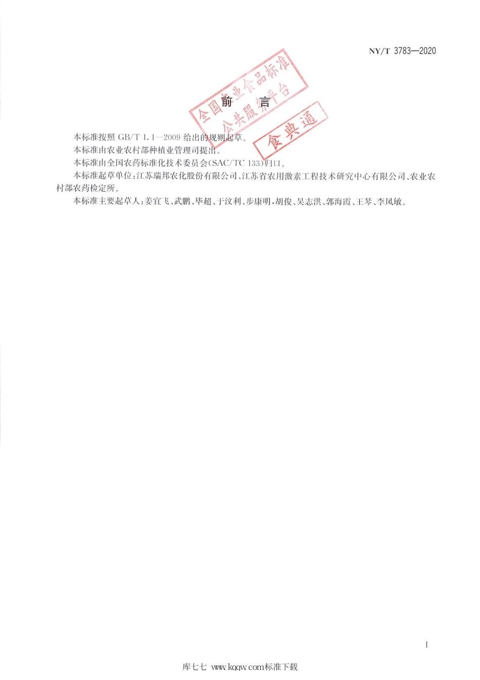 【农业行业标准】NY∕T 3783-2020 唑嘧磺草胺原药.pdf_第2页