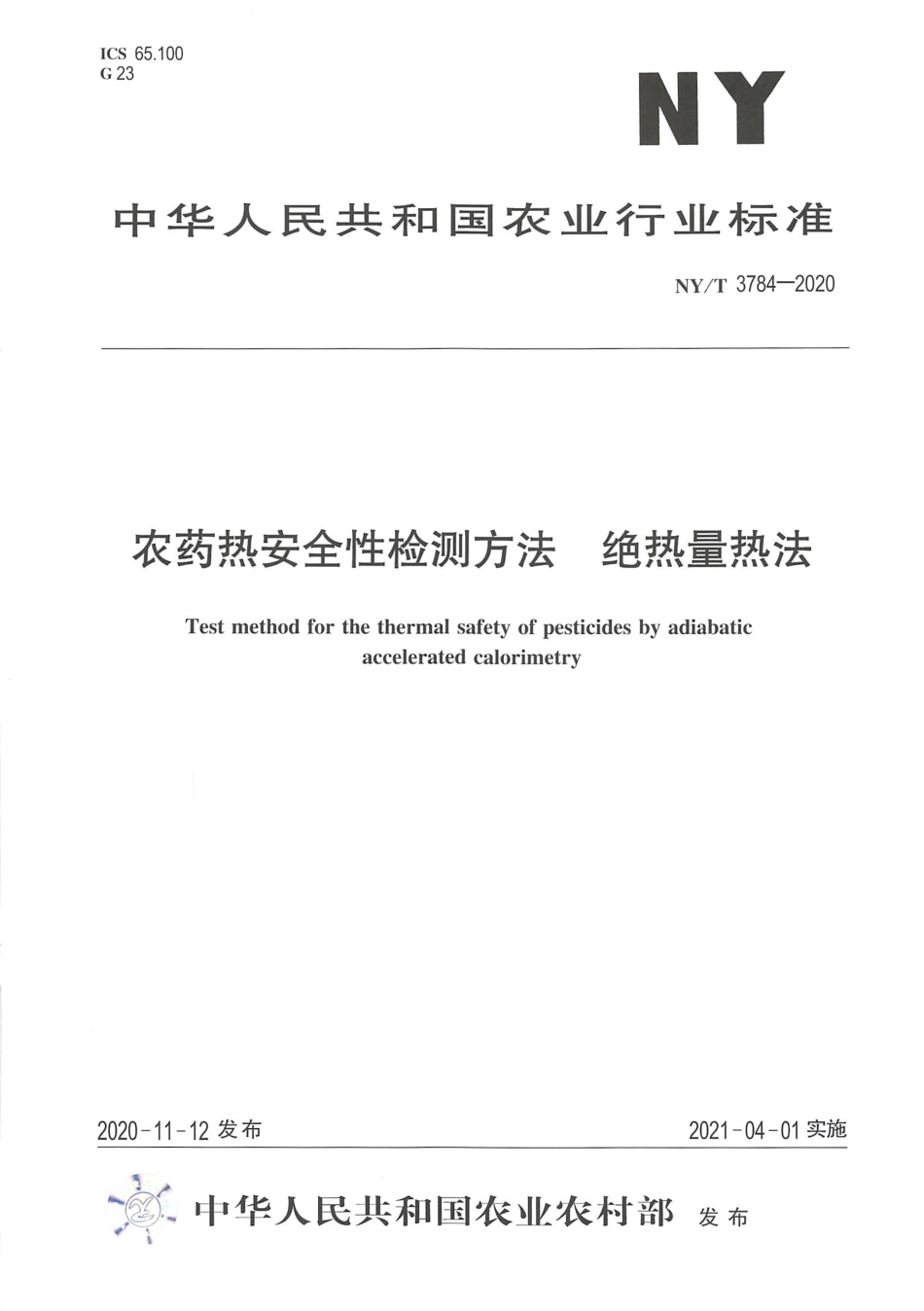 【农业行业标准】NY∕T 3784-2020 农药热安全性检测方法 绝热最热法.pdf_第1页