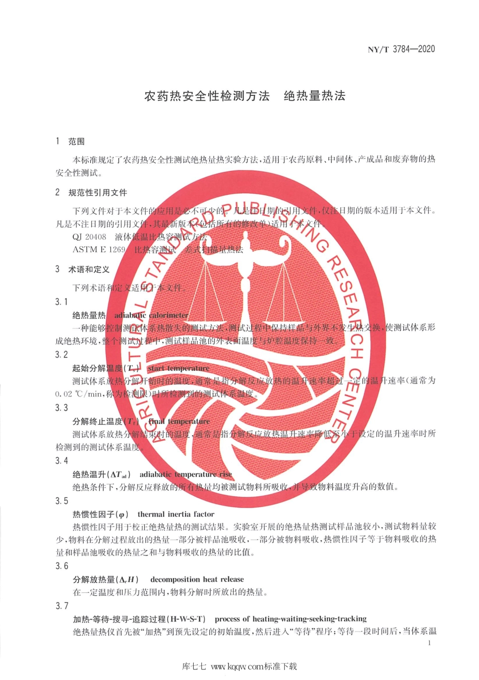 【农业行业标准】NY∕T 3784-2020 农药热安全性检测方法 绝热最热法.pdf_第3页