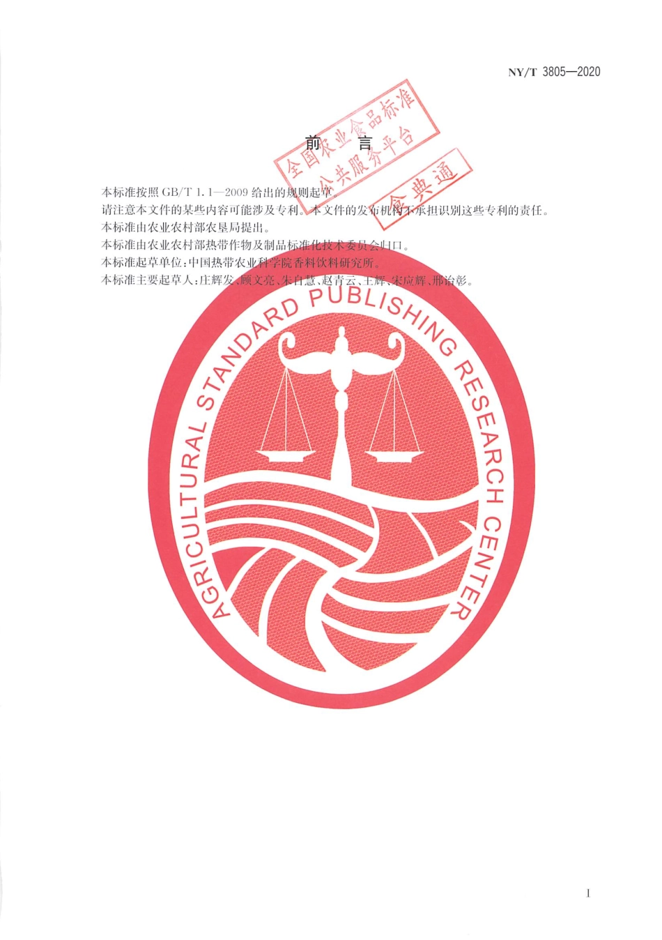 【农业行业标准】NY∕T 3805-2020 香草兰扦插苗繁育技术规程.pdf_第2页