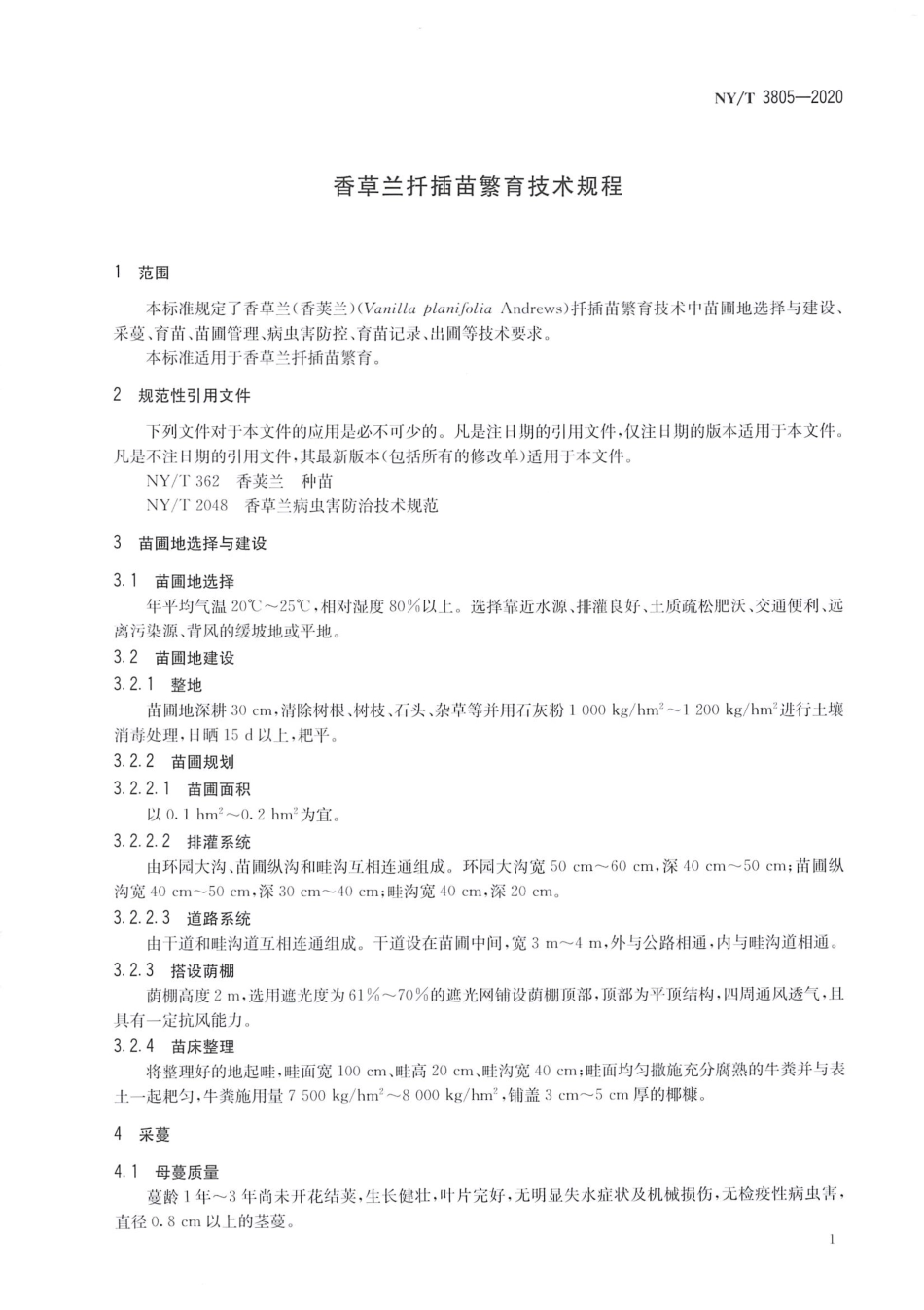 【农业行业标准】NY∕T 3805-2020 香草兰扦插苗繁育技术规程.pdf_第3页