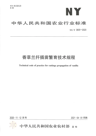 【农业行业标准】NY∕T 3805-2020 香草兰扦插苗繁育技术规程.pdf