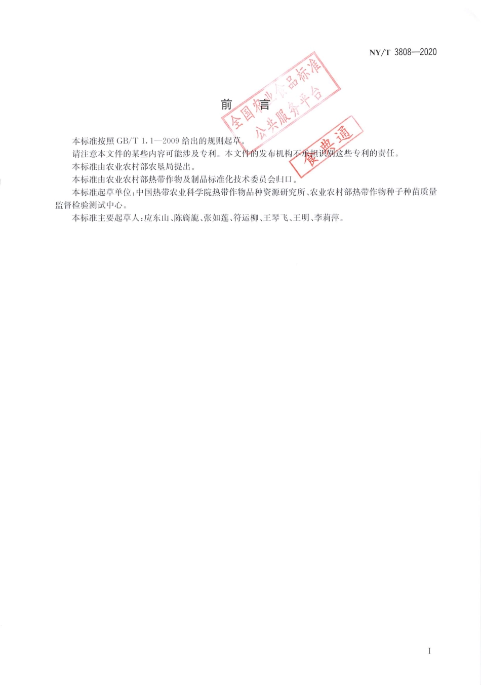 【农业行业标准】NY∕T 3808-2020 牛大力 种苗.pdf_第2页