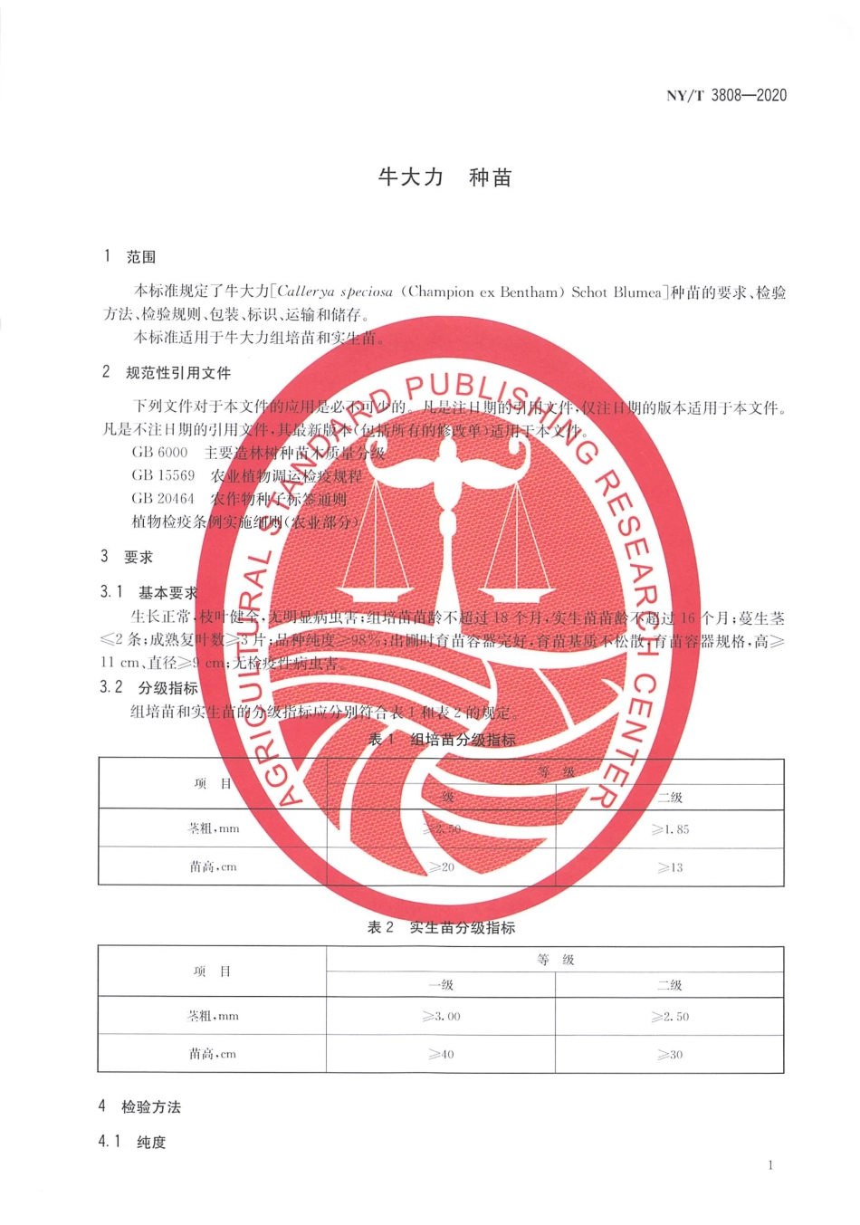 【农业行业标准】NY∕T 3808-2020 牛大力 种苗.pdf_第3页