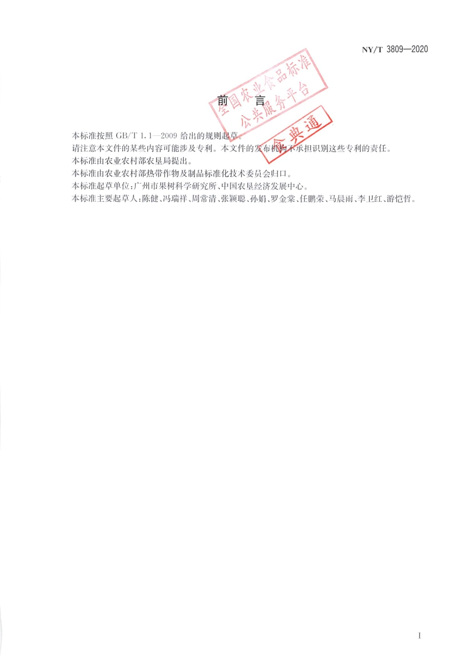 【农业行业标准】NY∕T 3809-2020 热带作物种质资源描述规范 番木瓜.pdf_第2页