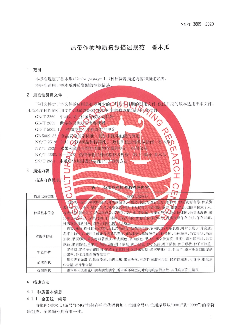 【农业行业标准】NY∕T 3809-2020 热带作物种质资源描述规范 番木瓜.pdf_第3页