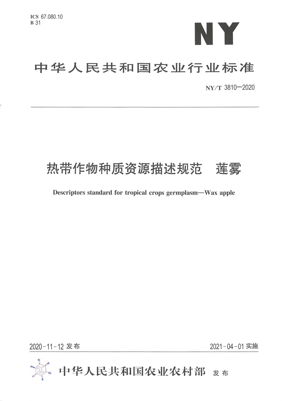 【农业行业标准】NY∕T 3810-2020 热带作物种质资源描述规范 莲雾.pdf_第1页