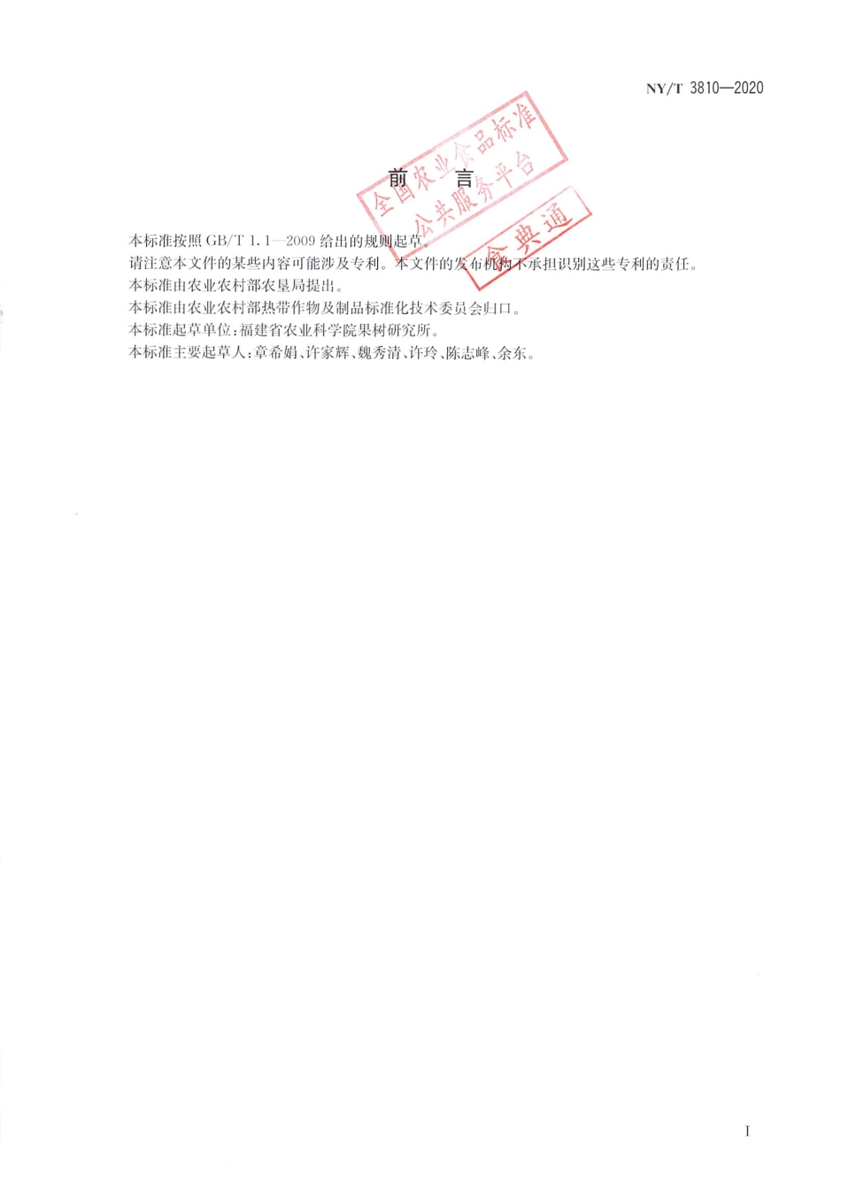 【农业行业标准】NY∕T 3810-2020 热带作物种质资源描述规范 莲雾.pdf_第2页