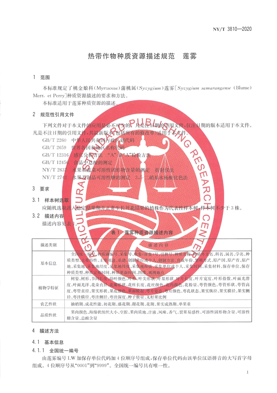 【农业行业标准】NY∕T 3810-2020 热带作物种质资源描述规范 莲雾.pdf_第3页