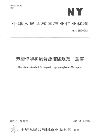 【农业行业标准】NY∕T 3810-2020 热带作物种质资源描述规范 莲雾.pdf
