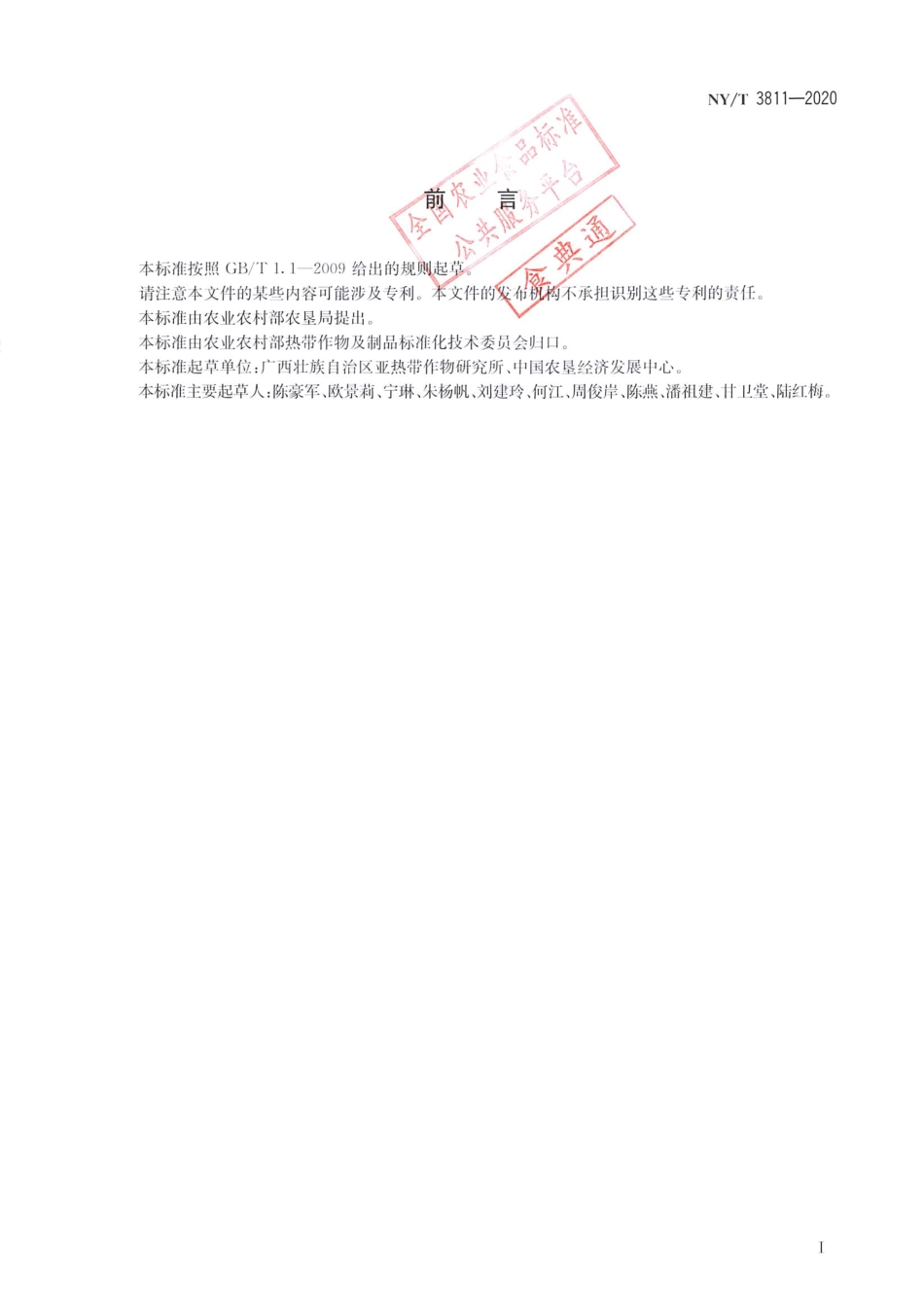 【农业行业标准】NY∕T 3811-2020 热带作物种质资源描述规范 杨桃.pdf_第2页