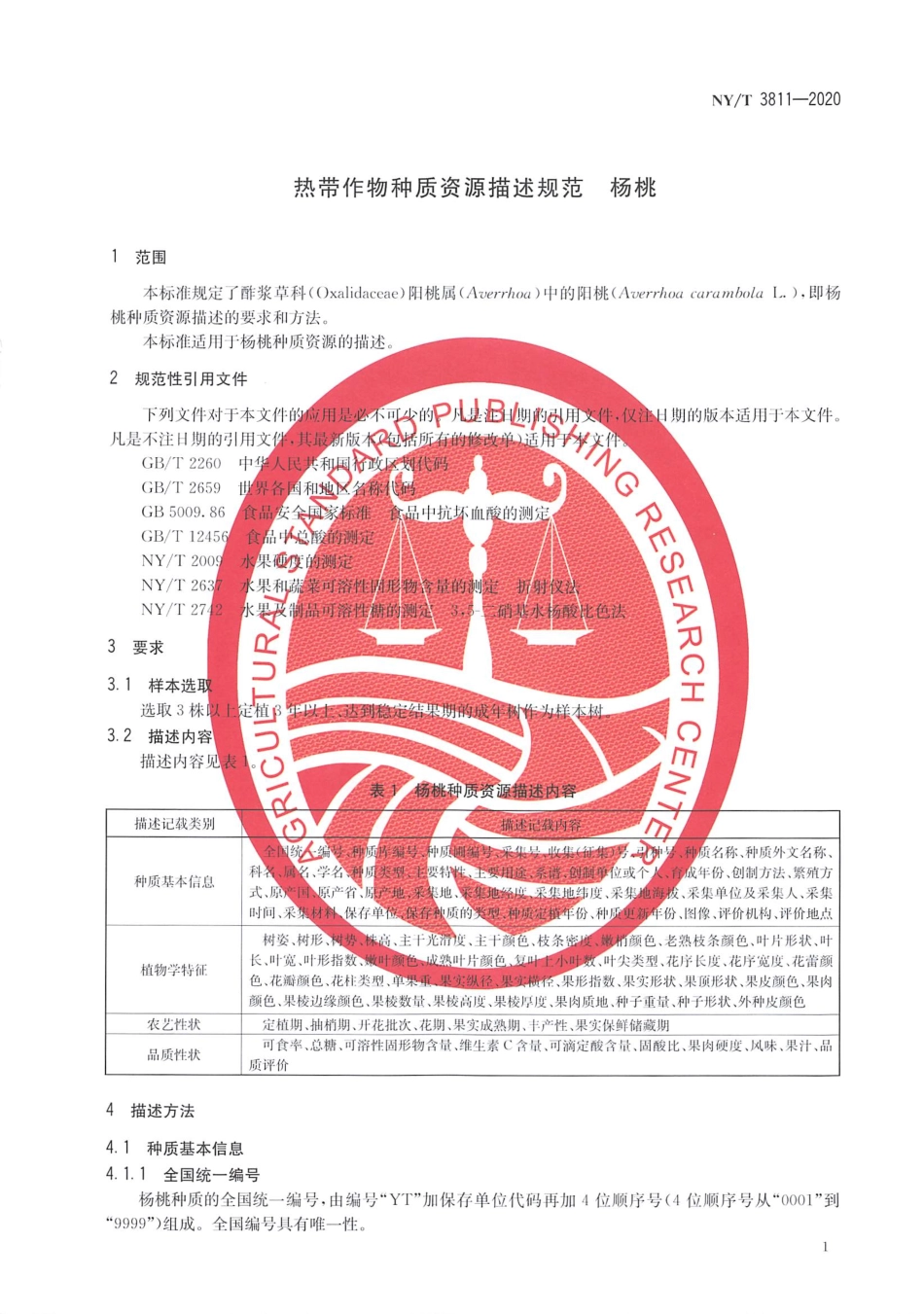 【农业行业标准】NY∕T 3811-2020 热带作物种质资源描述规范 杨桃.pdf_第3页