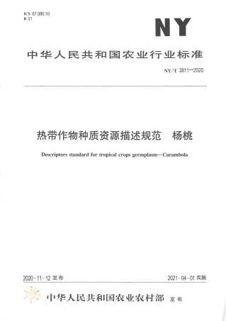【农业行业标准】NY∕T 3811-2020 热带作物种质资源描述规范 杨桃.pdf